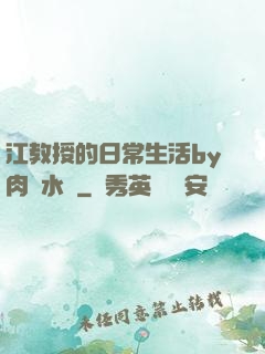 江教授的日常生活by肉餡水餃